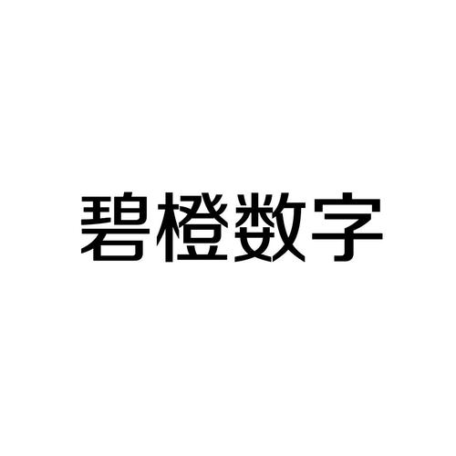 商标文字碧橙数字商标注册号 54930595,商标申请人杭州碧橙数字技术