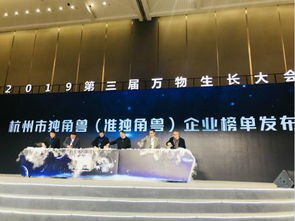 2019杭州独角兽榜单新增12家企业 数字经济占比96.7