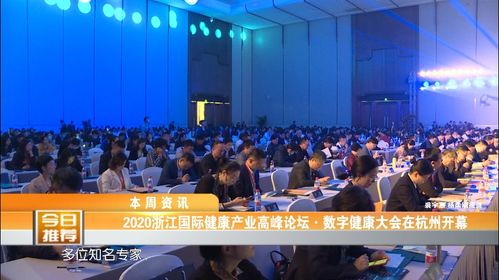 资讯回顾 2020浙江国际健康产业高峰论坛 数字健康大会杭州举行